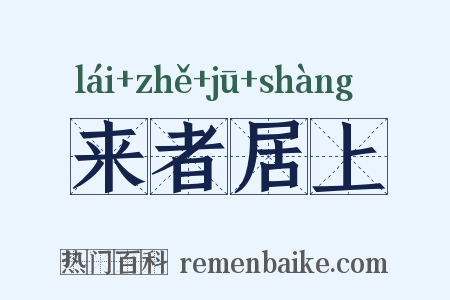 来者居上是什么意思的图片